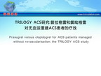 [ESC2012]TRILOGY ACS研究：普拉格雷和氯吡格雷对无血运重建ACS患者的疗效