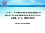 [CIT2012]TRACK-D：评价糖尿病患者中应用瑞舒伐他汀以预防对比剂引发急性肾损伤的安全性与有效性的大规模、多中心、随机对照研究