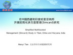 [AHA2014]在中国西藏和印度哈里亚纳邦开展的简化多方面管理（Simcard）研究