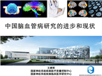 中国脑血管病研究的进步和现状